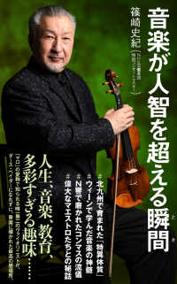 音楽が人智を超える瞬間 ポプラ新書 ; 265