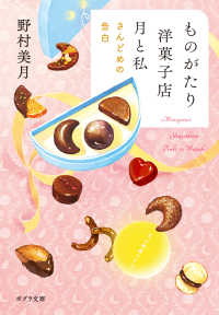 ものがたり洋菓子店月と私 [3] ポプラ文庫