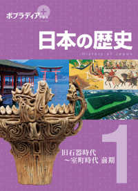 ポプラディアプラス 日本の歴史 1 旧石器時代～室町時代前期