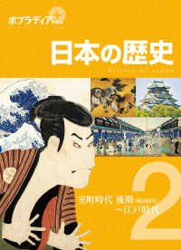 ポプラディアプラス 日本の歴史 2 室町時代後期(戦国時代)～江戸時代