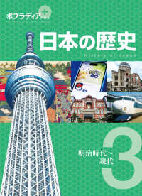ポプラディアプラス 日本の歴史 3 明治時代～現代
