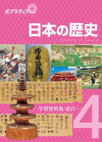 ポプラディアプラス 日本の歴史 4 学習資料集・索引
