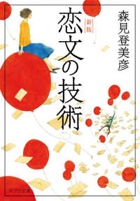 恋文の技術 ポプラ文庫 ; も3-2