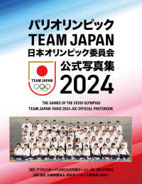 パリオリンピック TEAM JAPAN 日本オリンピック委員会公式写真集2024