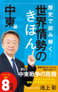 歴史で読み解く !世界情勢のきほん  中東編 ポプラ新書