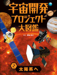 宇宙開発プロジェクト大図鑑 2 太陽系へ