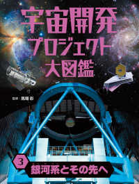宇宙開発プロジェクト大図鑑 3 銀河系とその先へ