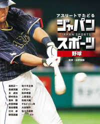 アスリートでたどるジャパンスポーツ 1 野球
