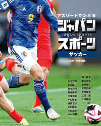 アスリートでたどるジャパンスポーツ 2 サッカー