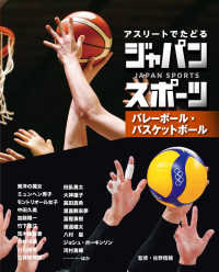 アスリートでたどるジャパンスポーツ 3 バレーボール・バスケットボール