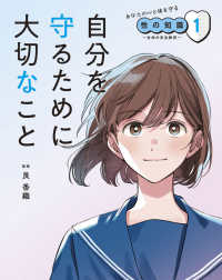 あなたの心と体を守る性の知識 1 生命の安全教育  自分を守るために大切なこと