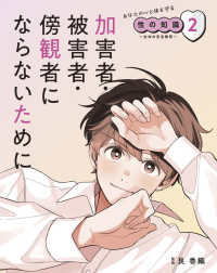 あなたの心と体を守る性の知識 2 生命の安全教育  加害者・被害者・傍観者にならないために