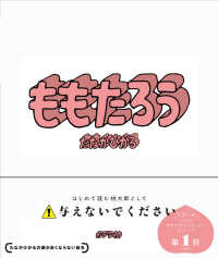 ももたろう たなかひかるの頭が良くならない絵本