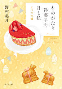 ものがたり洋菓子店月と私 [4] ポプラ文庫