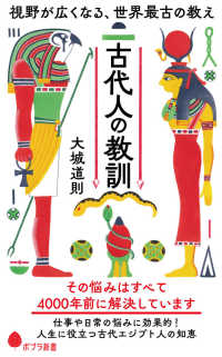 古代人の教訓 視野が広くなる、世界最古の教え ポプラ新書