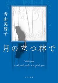 月の立つ林で ポプラ文庫 ; あ14-2