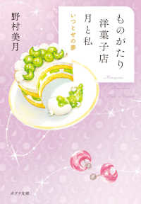ものがたり洋菓子店月と私 [5] ポプラ文庫