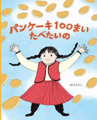 パンケーキ100まいたべたいの ポプラ社の絵本 ; 115