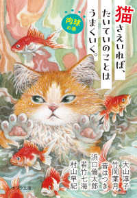 猫さえいれば、たいていのことはうまくいく。 肉球の巻 ポプラ文庫 ん1-22