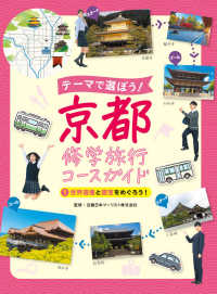 テーマで選ぼう!京都修学旅行コースガイド 1 世界遺産と国宝をめぐろう!