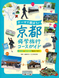 テーマで選ぼう!京都修学旅行コースガイド 2 歴史と日本文学をめぐろう!