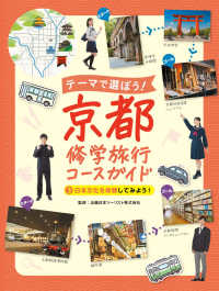 テーマで選ぼう!京都修学旅行コースガイド 3 日本文化を体験してみよう!
