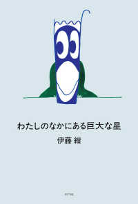 わたしのなかにある巨大な星