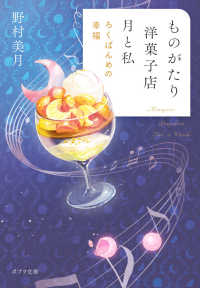 ものがたり洋菓子店月と私 [6] ポプラ文庫
