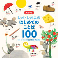 レオ・レオニのはじめてのことば100 英語つき
