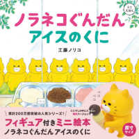 ノラネコぐんだんアイスのくに フィギュア付きミニ絵本 コドモエのえほん