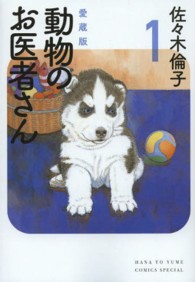 動物のお医者さん 1 花とゆめCOMICSスペシャル