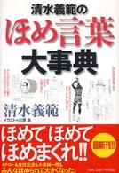 清水義範のほめ言葉大事典