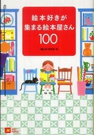 絵本好きが集まる絵本屋さん100 Moe books