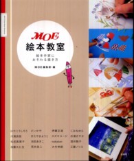 MOE絵本教室 絵本作家におそわる描き方 Moe books