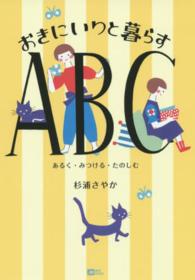 おきにいりと暮らすABC あるく・みつける・たのしむ Moe books