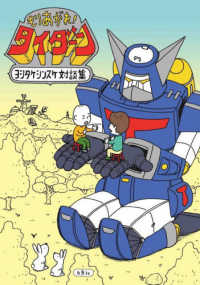 もりあがれ!タイダーン ヨシタケシンスケ対談集 Moe books