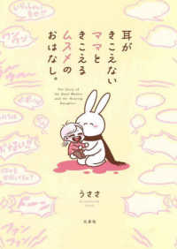耳がきこえないママときこえるムスメのおはなし。 = The story of the deaf mother and the hearing daughter kodomoe comics