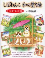 大人の塗り絵の決定版 しばわんこ和の塗り絵