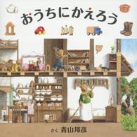 おうちにかえろう コドモエのえほん