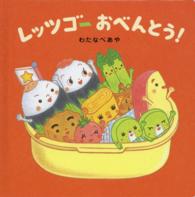 レッツゴーおべんとう! コドモエのえほん