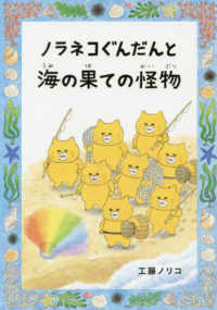ノラネコぐんだんと海の果ての怪物 コドモエのほん