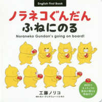 ノラネコぐんだんふねにのる Noraneko Gundan's going on board!  English First Book コドモエのえほん