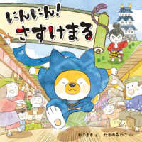 にんにん!さすけまる コドモエのえほん