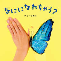 なにになれちゃう? コドモエのえほん