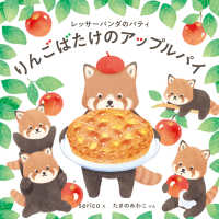 りんごばたけのアップルパイ レッサーパンダのパティ コドモエのえほん