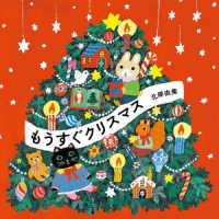もうすぐクリスマス MOEのえほん