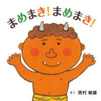 まめまき!まめまき! コドモエのえほん