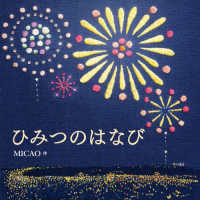 ひみつのはなび 刺繍の花火絵本 コドモエのえほん