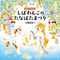 しばわんこのたなばたまつり 季節の行事絵本 MOEのえほん