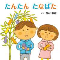 たんたんたなばた コドモエのえほん